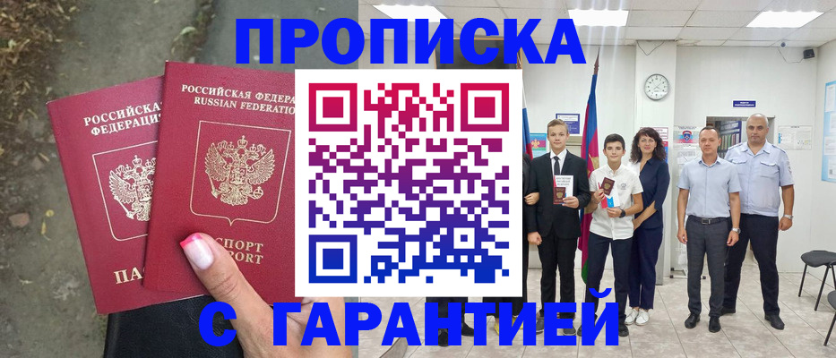 прописка штамп в Кургане